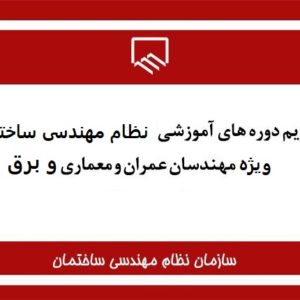 ثبت نام دوره های نظام مهندسی -صلاحیت ارتقا پایه 3 به 2 – رشته عمران(نظارت) و معماری(نظارت و طراحی)