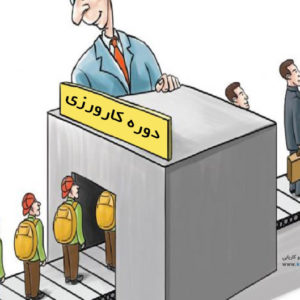 ” کارآموزي صلاحیت اجرا” (ورود به حرفه پایه 3)