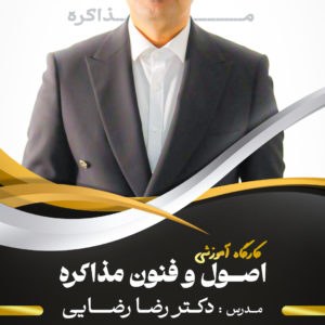 کارگاه آموزشی اصول و فنون مذاکره