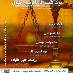 بوت کمپ کارآفرینی حقوق دانشگاه حکیم سبزواری