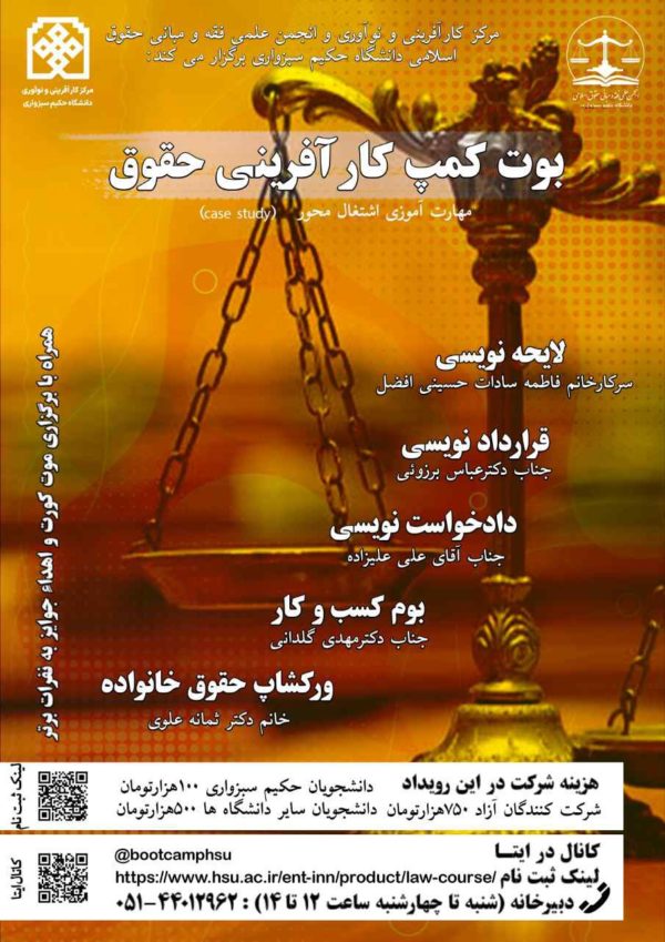 بوت کمپ کارآفرینی حقوق دانشگاه حکیم سبزواری