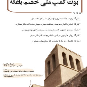 بوتکمپ کارآفرینی خشت باغانه
