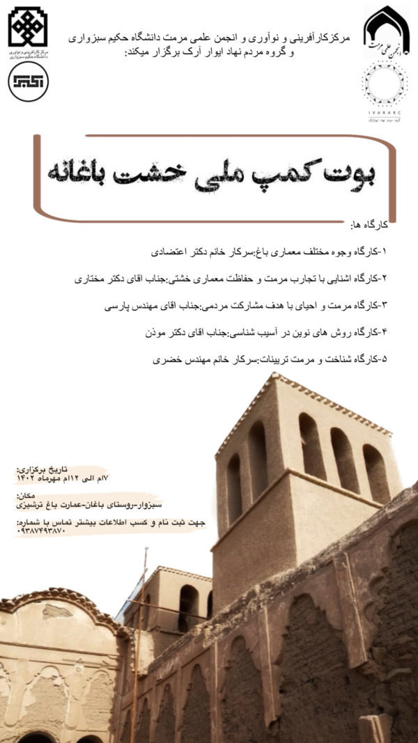 بوتکمپ کارآفرینی خشت باغانه