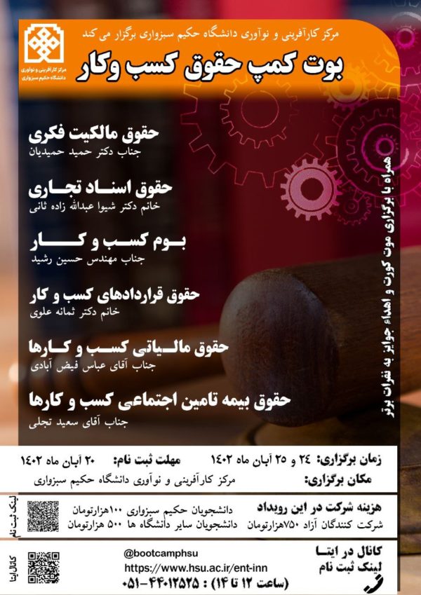 بوت کمپ حقوق کسب و کار