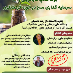 بوت کمپ کارآفرینی و سرمایه گذاری سبز در حوزه گردشگری
