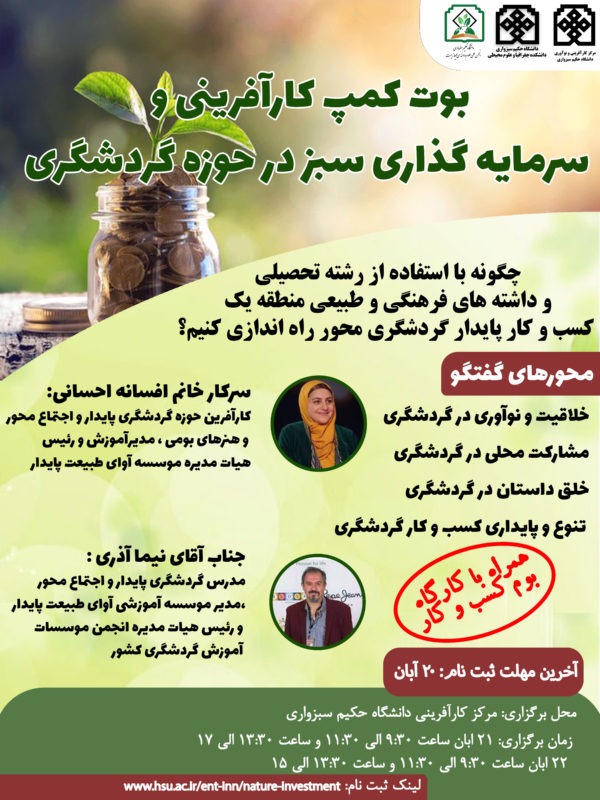 بوت کمپ کارآفرینی و سرمایه گذاری سبز در حوزه گردشگری