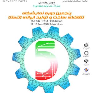 پنچمین دوره نمایشگاه تقاضای ساخت و تولید ایرانی (تستا)