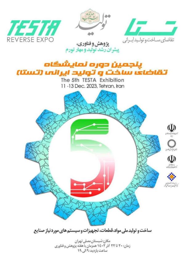پنچمین دوره نمایشگاه تقاضای ساخت و تولید ایرانی (تستا)