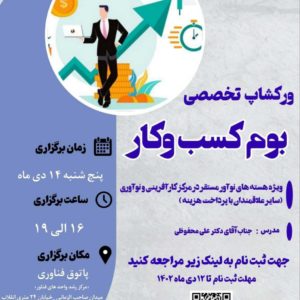 ورکشاپ تخصصی(بوم کسب و کار)