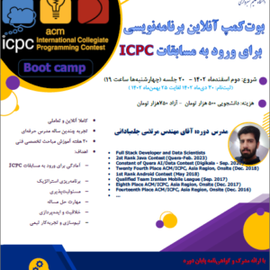 بوت کمپ آنلاین برنامه نویسی برای ورود به مسابقات ICPC