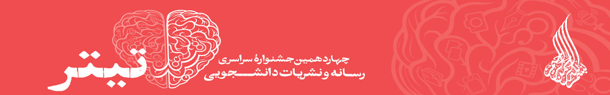 چهاردهمین جشنواره نشریات دانشجویی