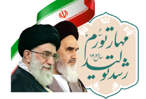 امام-رهبری-شعار-1402-2-300x205