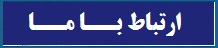 ارتباط با ما