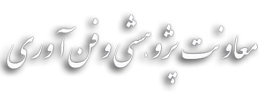 معاونت پژوهشی و فن آوری