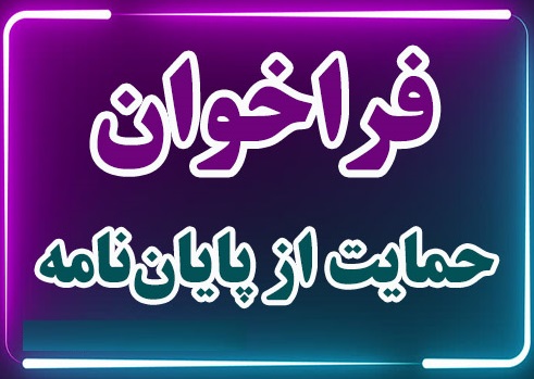 فراخوان حمایت از پایان‌نامه‌های تحصیلات تکمیلی سازمان سنجشآموزش کشور