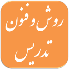 سومین دوره روش ها و فنون تدریس