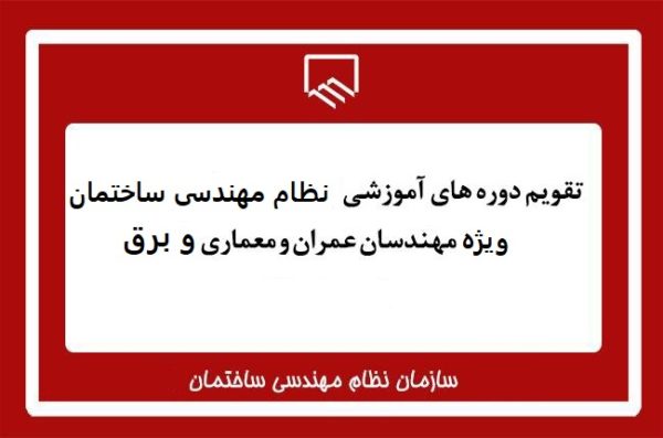 ثبت نام دوره های نظام مهندسی -صلاحیت ارتقا پایه 3 به 2 – رشته عمران(نظارت) و معماری(نظارت و طراحی)