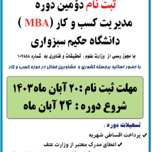 “قسط چهارم دومین دوره مدیریت کسب و کار mba 1403”