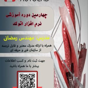 چهارمین دوره آموزش اتوکد