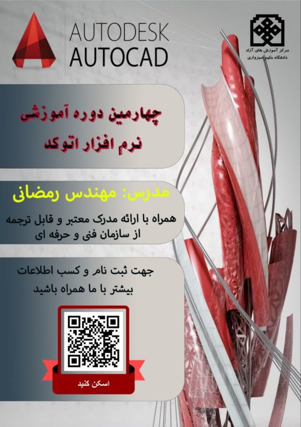 چهارمین دوره آموزش اتوکد