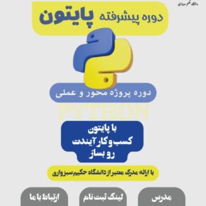 دوره آموزش برنامه نویسی  پیشرفته  پایتون  (Python)