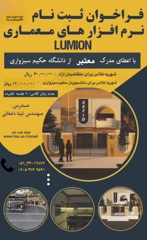 دوره آموزشی نرم افزارهای معماری lumion