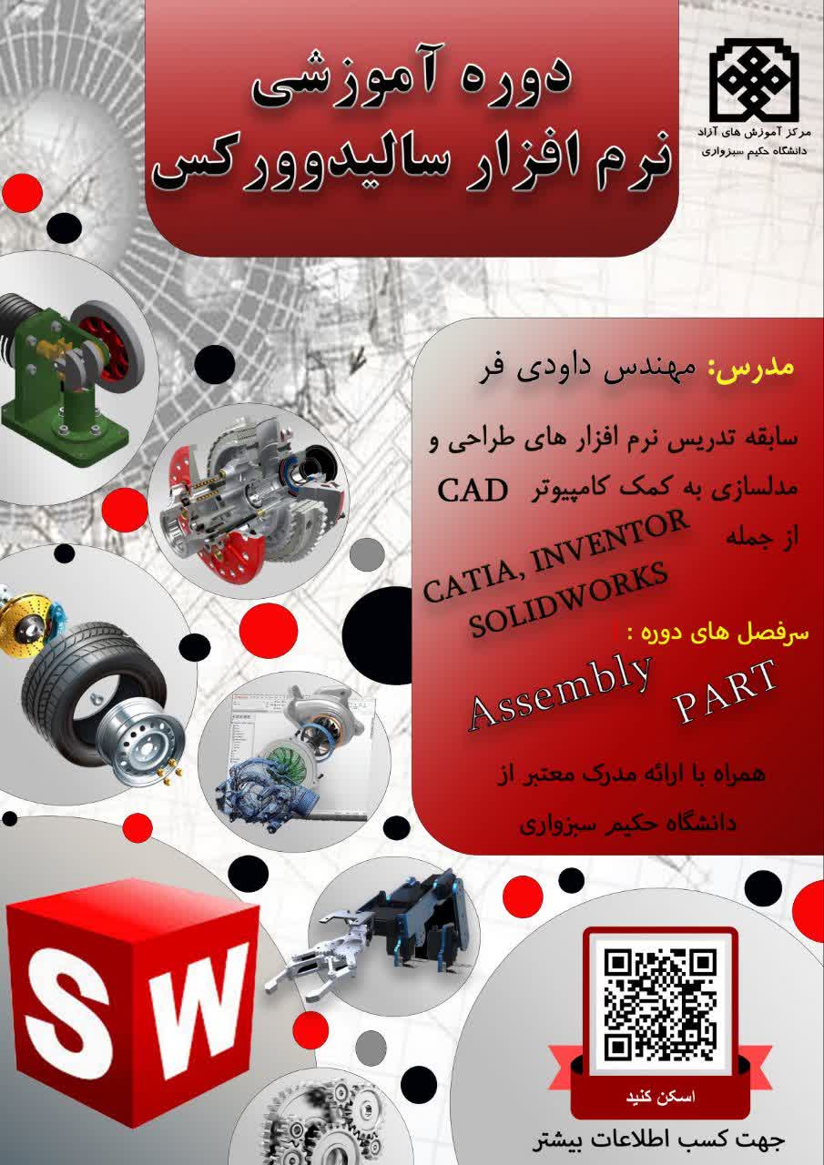 دوره آموزشی سالید ورکس