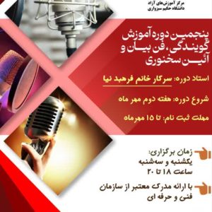 پنجمین دوره فن بیان ثبت نام دوره ویژه  مخاطبین آزاد کلیک نمایید.