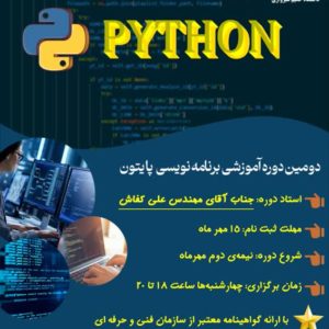 دومین دوره آموزشی پایتون با رویکرد پروژه محور