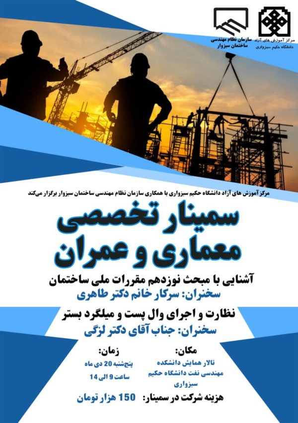 سمینار تخصصی عمران _ معماری