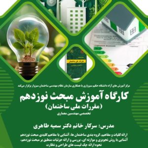 کارگاه آموزشی مبحث نوزدهم مقررات ملی ساختمان تخصصی مهندسین معماری