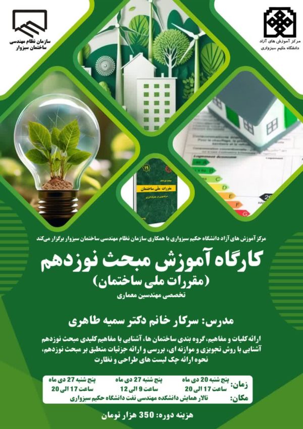 کارگاه آموزشی مبحث نوزدهم مقررات ملی ساختمان تخصصی مهندسین معماری