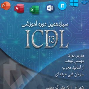 سیزدهمین دوره ICDL