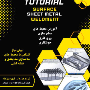 دوره آموزش نرم افزار سالیدورکس پیشرفته