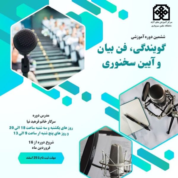 ششمین دوره گویندگی ، فن بیان و آئین سخنوری