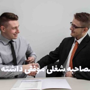 چگونه مصاحبه شغلی موفقی داشته باشیم؟