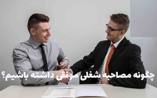 چگونه مصاحبه شغلی موفقی داشته باشیم؟