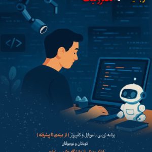 آموزش برنامه نویسی (رباتیک و الکترونیک)