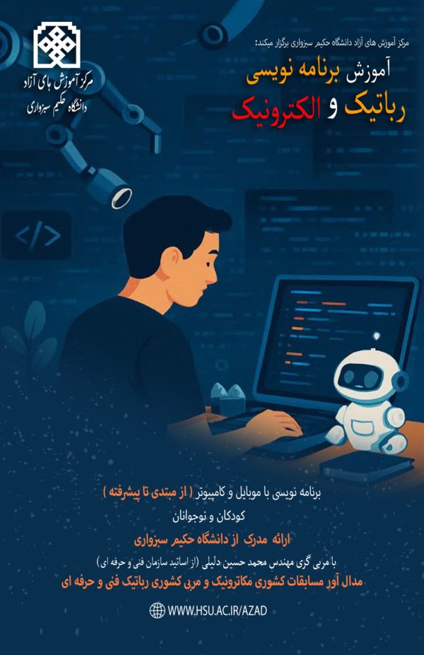آموزش برنامه نویسی (رباتیک و الکترونیک)