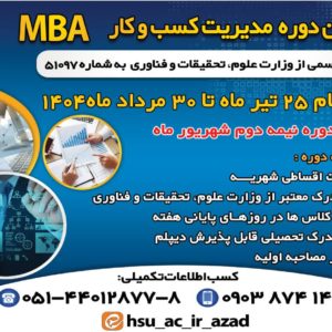 ثبت نام اولیه- سومین دوره مدیریت کسب و کار (MBA)
