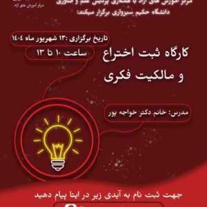 بوتکمپ آموزشی (توانمند سازی شرکت های فناور) - کارگاه ثبت اختراع و مالکیت فکری