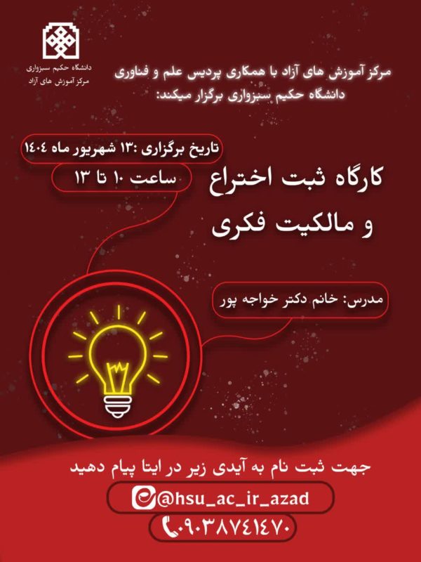 بوتکمپ آموزشی (توانمند سازی شرکت های فناور) - کارگاه ثبت اختراع و مالکیت فکری
