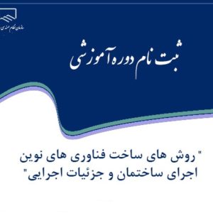 ما به تفاوت شهریه دوره روشهای ساخت، فناوریهای نوین اجرای ساختمان و جزئیات اجرایی
