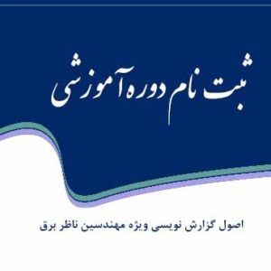 گزارش نویسی ویژه مهندسین برق