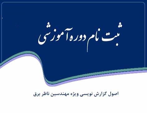 گزارش نویسی ویژه مهندسین برق