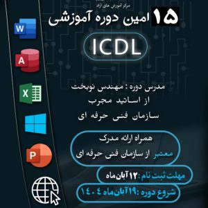 پانزدهمین دوره ICDL