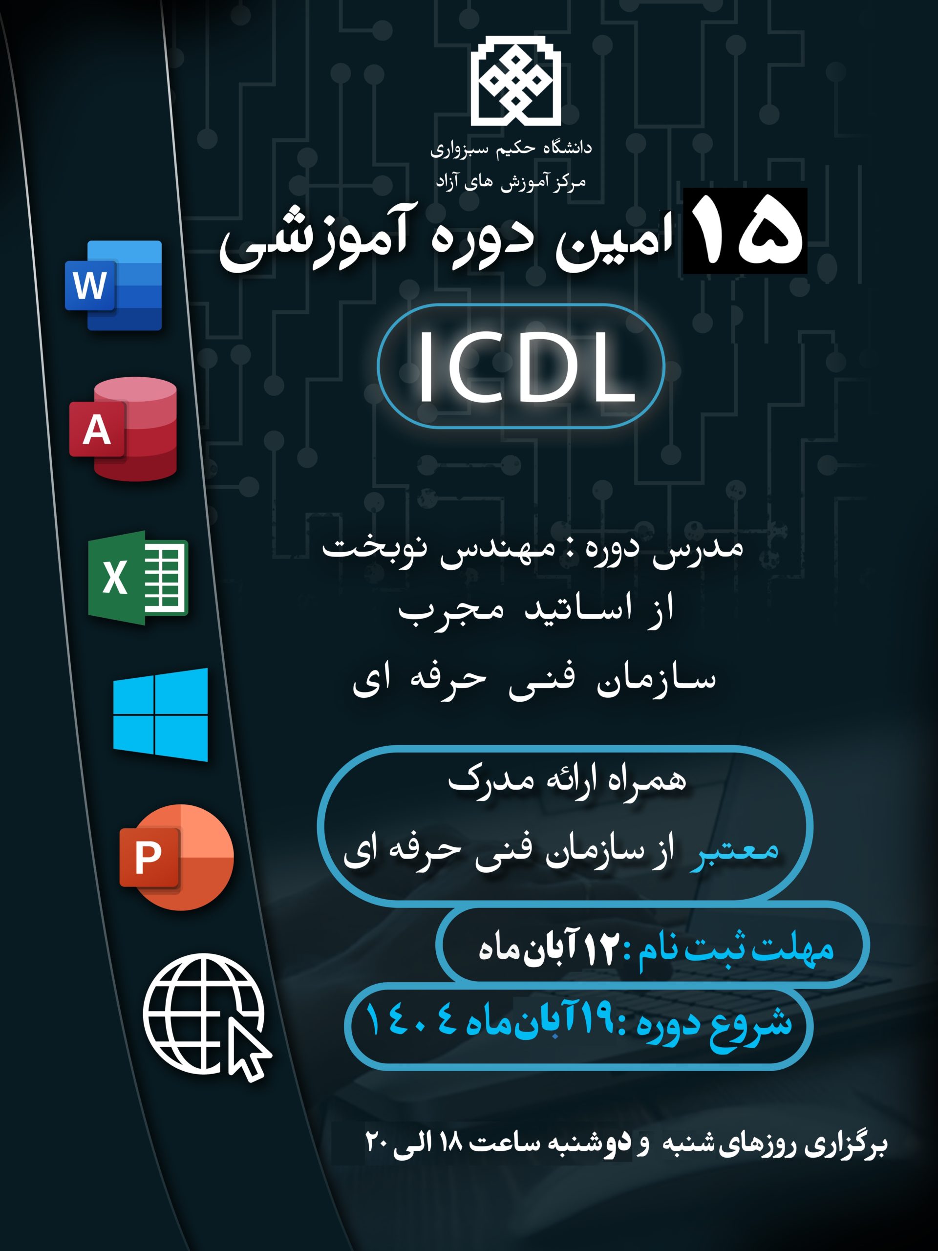 پانزدهمین دوره ICDL