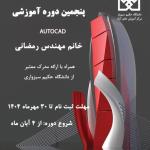 پنجمین دوره آموزش نرم افزار اتوکد