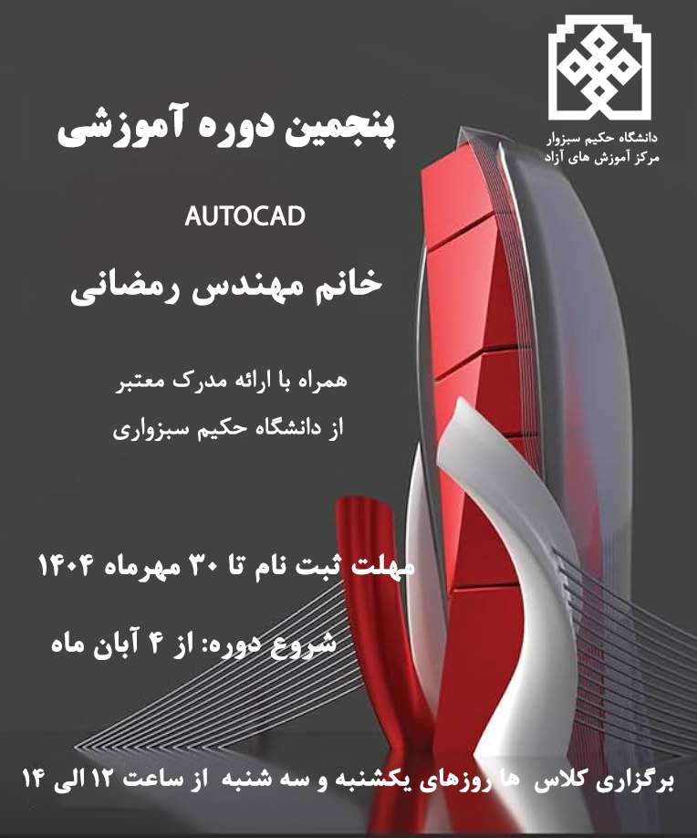 پنجمین دوره آموزش نرم افزار اتوکد