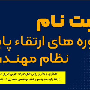 معماری پایدار و روش های صرفه جوئی انرژی در ساختمان(ارتقا پایه سه به دو رشته مهندسی معماری )- نظارت و طراحی